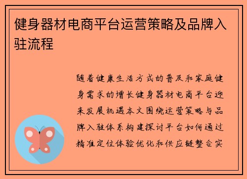 健身器材电商平台运营策略及品牌入驻流程