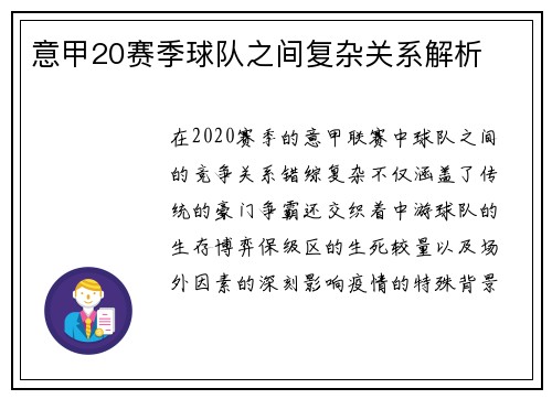意甲20赛季球队之间复杂关系解析