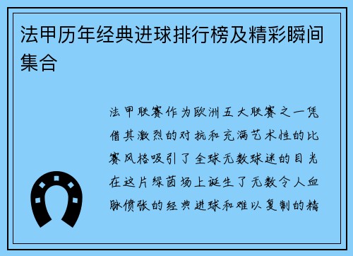 法甲历年经典进球排行榜及精彩瞬间集合