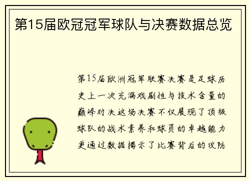 第15届欧冠冠军球队与决赛数据总览