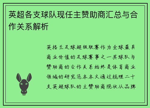 英超各支球队现任主赞助商汇总与合作关系解析