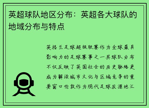 英超球队地区分布：英超各大球队的地域分布与特点