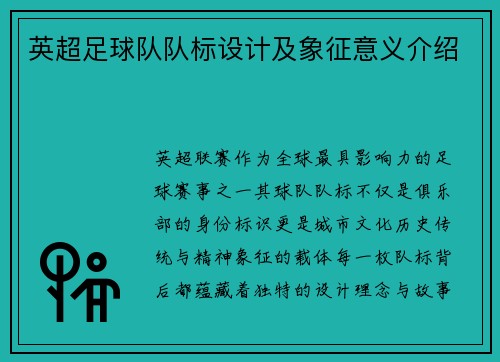 英超足球队队标设计及象征意义介绍