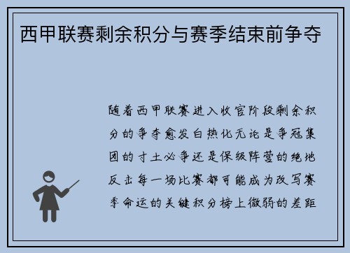 西甲联赛剩余积分与赛季结束前争夺