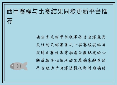 西甲赛程与比赛结果同步更新平台推荐