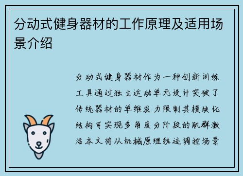分动式健身器材的工作原理及适用场景介绍
