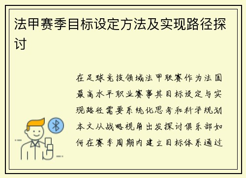 法甲赛季目标设定方法及实现路径探讨