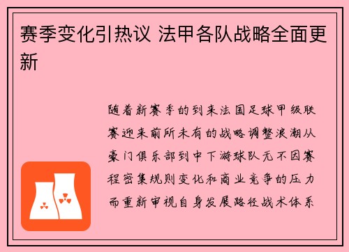 赛季变化引热议 法甲各队战略全面更新