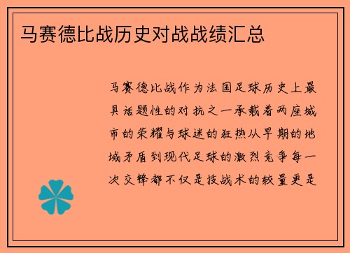 马赛德比战历史对战战绩汇总