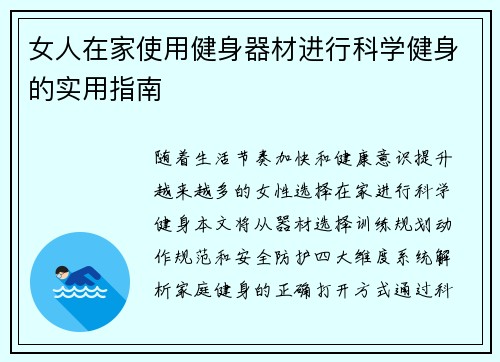 女人在家使用健身器材进行科学健身的实用指南