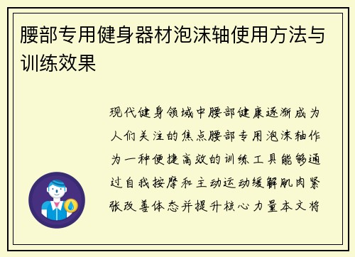腰部专用健身器材泡沫轴使用方法与训练效果