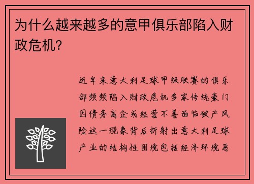 为什么越来越多的意甲俱乐部陷入财政危机？