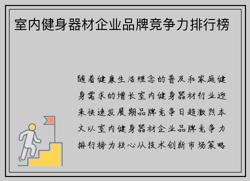 室内健身器材企业品牌竞争力排行榜