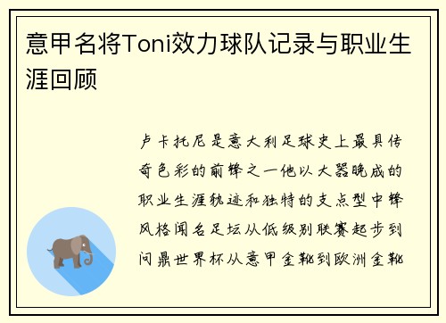 意甲名将Toni效力球队记录与职业生涯回顾