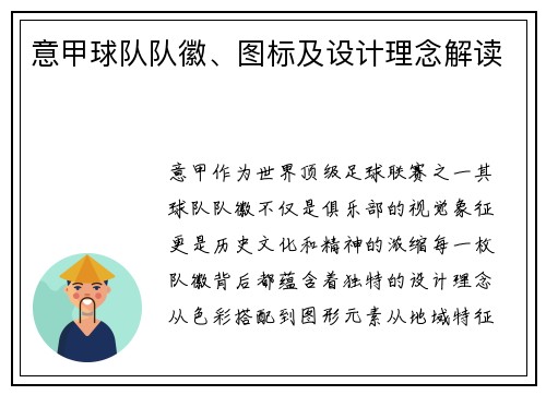 意甲球队队徽、图标及设计理念解读