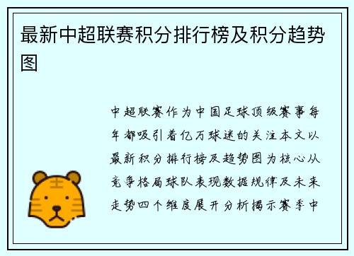最新中超联赛积分排行榜及积分趋势图