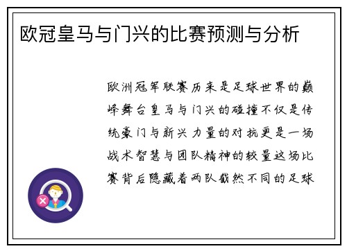 欧冠皇马与门兴的比赛预测与分析