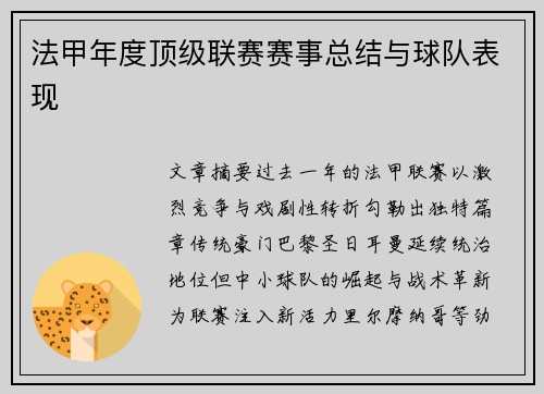 法甲年度顶级联赛赛事总结与球队表现