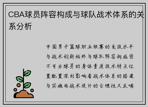 CBA球员阵容构成与球队战术体系的关系分析