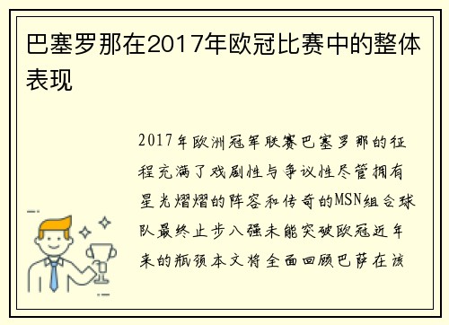 巴塞罗那在2017年欧冠比赛中的整体表现