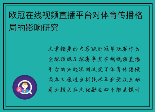 欧冠在线视频直播平台对体育传播格局的影响研究
