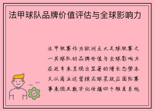 法甲球队品牌价值评估与全球影响力