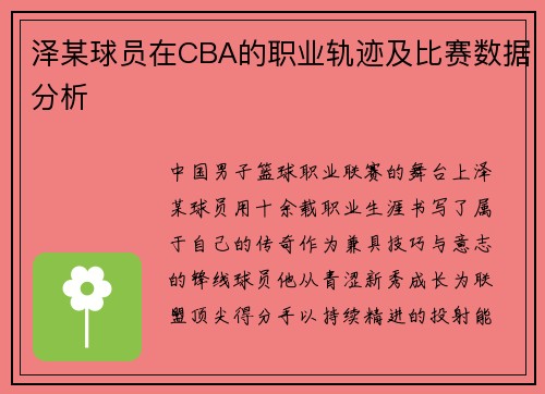 泽某球员在CBA的职业轨迹及比赛数据分析