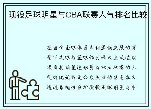 现役足球明星与CBA联赛人气排名比较
