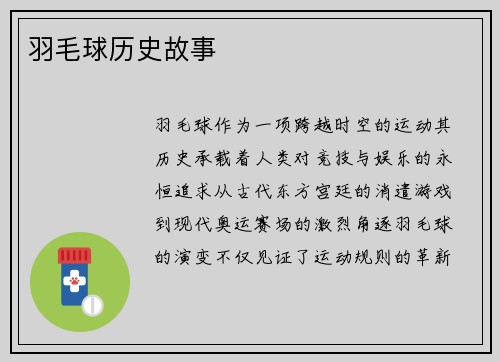 羽毛球历史故事