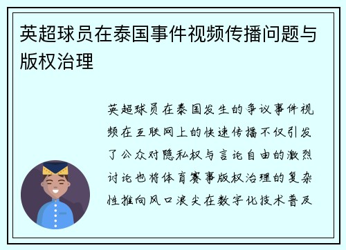 英超球员在泰国事件视频传播问题与版权治理