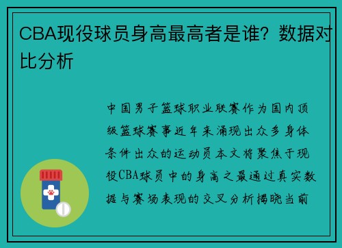 CBA现役球员身高最高者是谁？数据对比分析