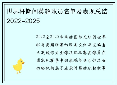 世界杯期间英超球员名单及表现总结2022-2025