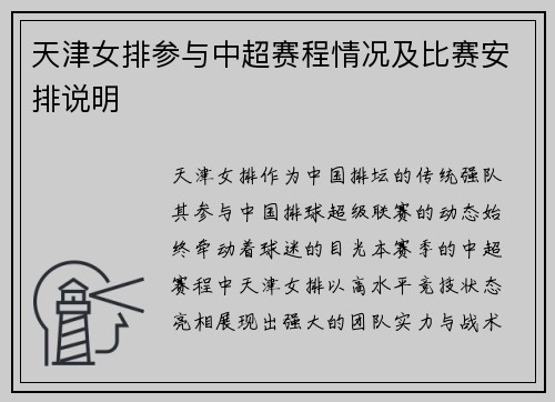 天津女排参与中超赛程情况及比赛安排说明