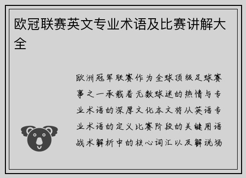 欧冠联赛英文专业术语及比赛讲解大全