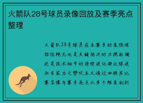 火箭队28号球员录像回放及赛季亮点整理