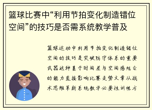 篮球比赛中“利用节拍变化制造错位空间”的技巧是否需系统教学普及