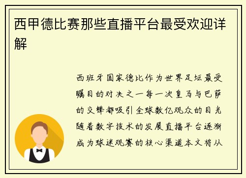西甲德比赛那些直播平台最受欢迎详解