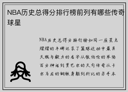 NBA历史总得分排行榜前列有哪些传奇球星