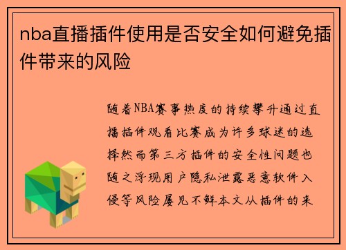 nba直播插件使用是否安全如何避免插件带来的风险
