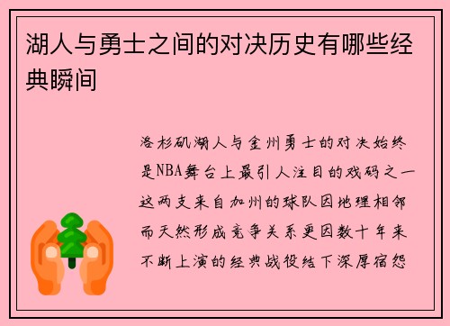 湖人与勇士之间的对决历史有哪些经典瞬间