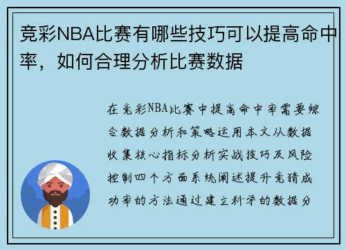 竞彩NBA比赛有哪些技巧可以提高命中率，如何合理分析比赛数据