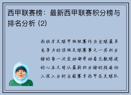 西甲联赛榜：最新西甲联赛积分榜与排名分析 (2)