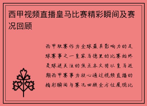 西甲视频直播皇马比赛精彩瞬间及赛况回顾
