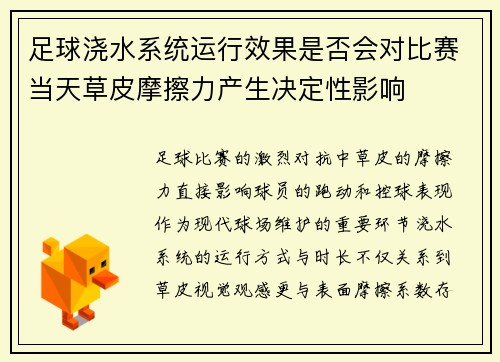 足球浇水系统运行效果是否会对比赛当天草皮摩擦力产生决定性影响