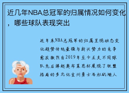近几年NBA总冠军的归属情况如何变化，哪些球队表现突出