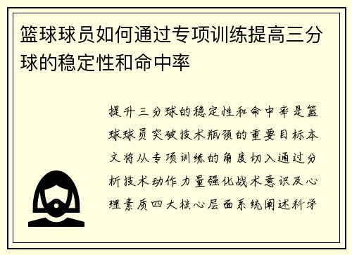 篮球球员如何通过专项训练提高三分球的稳定性和命中率