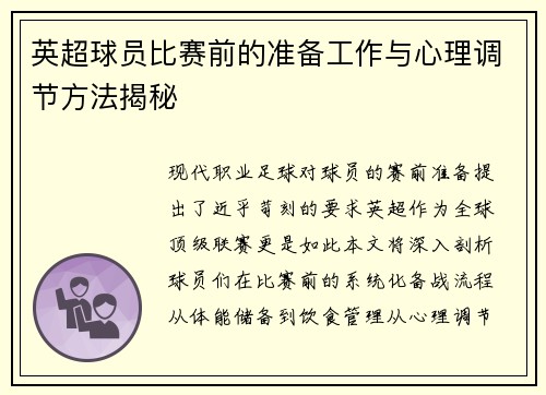 英超球员比赛前的准备工作与心理调节方法揭秘