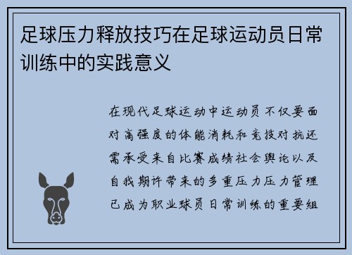 足球压力释放技巧在足球运动员日常训练中的实践意义
