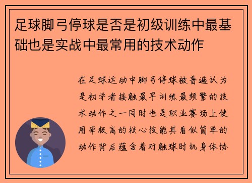 足球脚弓停球是否是初级训练中最基础也是实战中最常用的技术动作