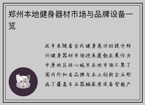 郑州本地健身器材市场与品牌设备一览